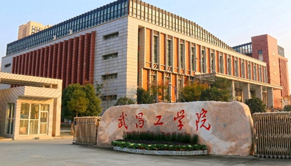 湖北︱武昌工學院